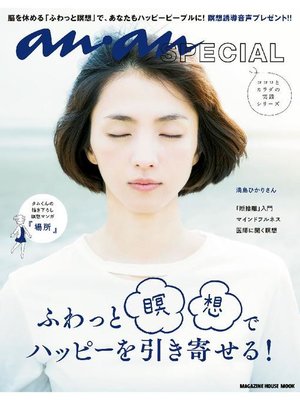 cover image of anan SPECIAL ふわっと瞑想でハッピーを引き寄せる!: 本編